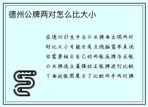 德州公牌两对怎么比大小